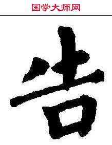 告,蔡襄 ,書法字典