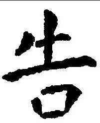 告,孔穎達碑 ,書法字典