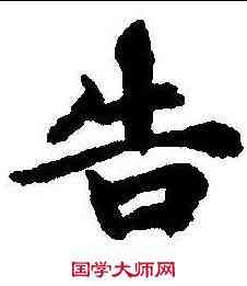 告,禮記 ,書法字典