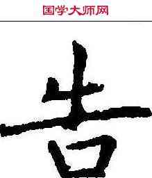 告,樊興碑 ,書法字典