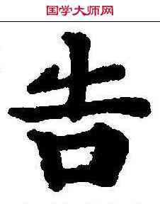 告,本際經聖行品 ,書法字典