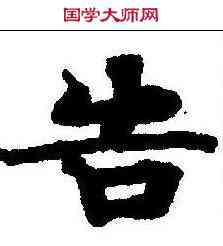 告,度人經 ,書法字典