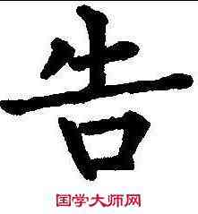 告,柳公權 ,書法字典