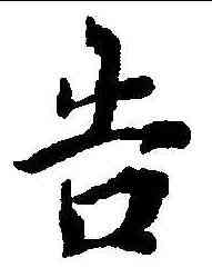 告,史記 ,書法字典