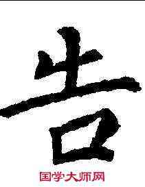 告,董季岩 ,書法字典