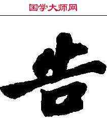 告,蘇軾 ,書法字典