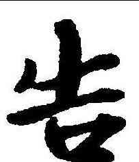 告,春秋穀梁傳集 ,書法字典