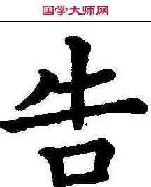 告,九經字樣 ,書法字典