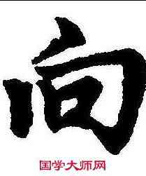 向,趙孟𫖯 ,書法字典