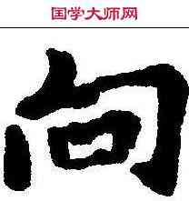 向,李邕 ,書法字典