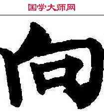 向,柳公權 ,書法字典