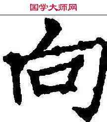 向,薛曜 ,書法字典