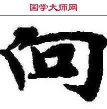 向,龜山玄箓 ,書法字典