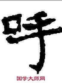 呼,颜人墓誌 ,書法字典