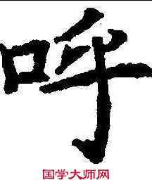 呼,昭仁寺碑 ,書法字典