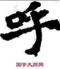 呼,宋夫人墓誌 ,書法字典