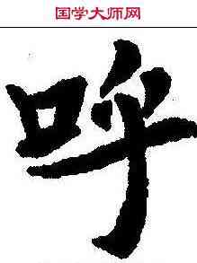 呼,泉男产墓誌 ,書法字典