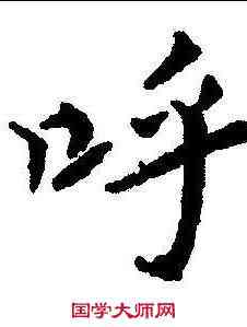 呼,韓仁銘 ,書法字典