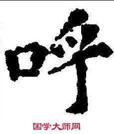 呼,王训墓誌 ,書法字典