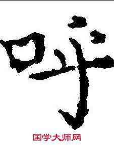 呼,顏真卿 ,書法字典