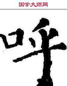 呼,顏真卿 ,書法字典