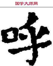 呼,王夫人墓誌 ,書法字典