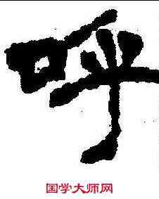 呼,罗君副墓誌 ,書法字典