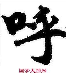 呼,南華真經 ,書法字典