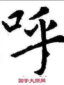 呼,趙孟𫖯 ,書法字典