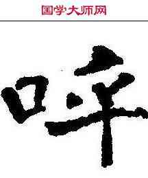 呼,李良墓誌 ,書法字典