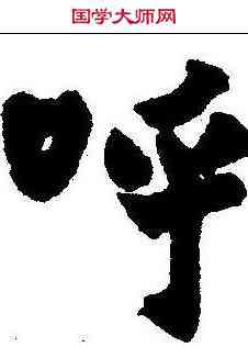 呼,趙之謙 ,書法字典