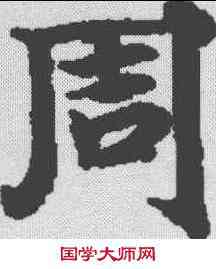 周,無上秘要卷廿九 ,書法字典
