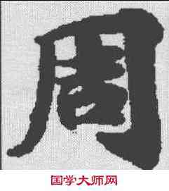 周,閱紫錄儀 ,書法字典