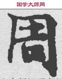 周,玄言新記明老部 ,書法字典