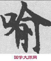 喻,金剛經 ,書法字典