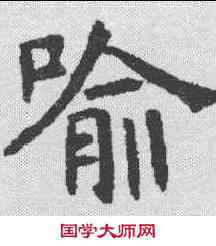 喻,褚遂良 ,書法字典