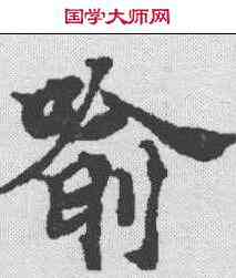 喻,金剛經 ,書法字典