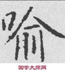 喻,樊興碑 ,書法字典