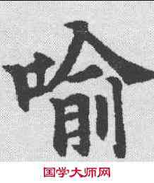 喻,歐陽通 ,書法字典