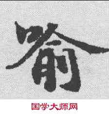 喻,無上秘要卷廿九 ,書法字典