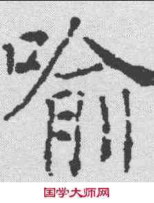 喻,信行禪師碑 ,書法字典