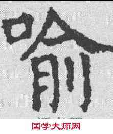 喻,顏真卿 ,書法字典