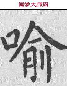 喻,柳公權 ,書法字典