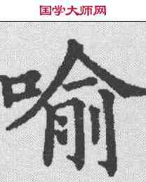 喻,九經字樣 ,書法字典