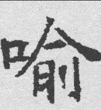 喻,昭仁寺碑 ,書法字典