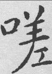 嗟,王居士磚搭銘 ,書法字典