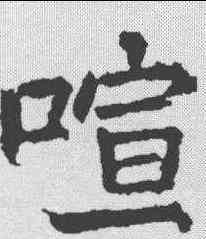喧,顏真卿 ,書法字典