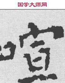 喧,柳公權 ,書法字典