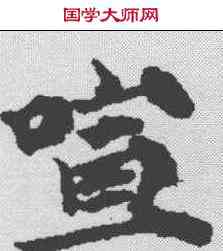 喧,霍汉墓誌 ,書法字典