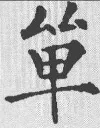 单,殷玄祚 ,書法字典